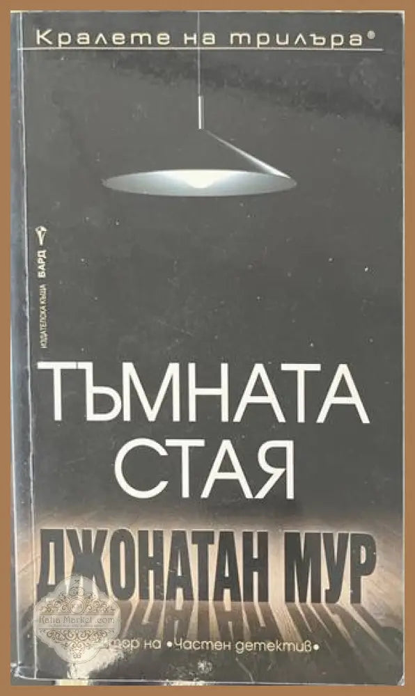 Тъмната стая - Джонатан Мур