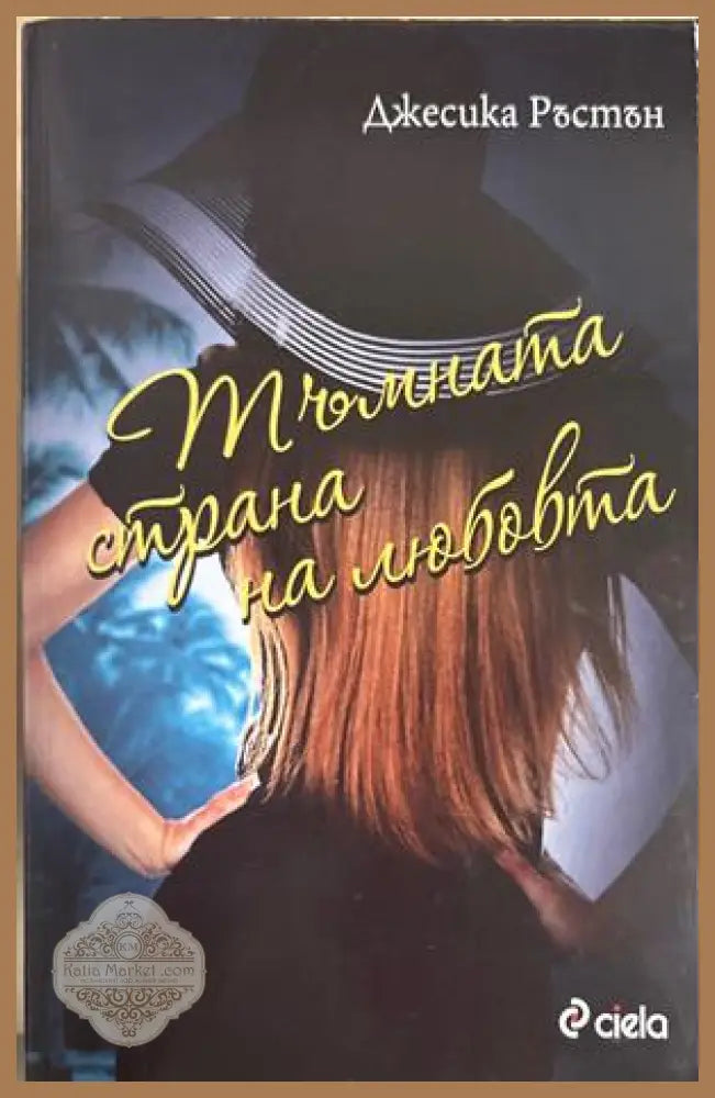 Тъмната страна на любовта - Джесика Ръстън