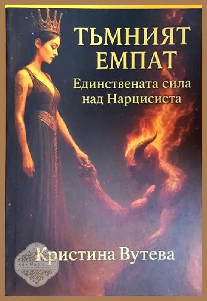 Тъмният емпат. Единствената сила над Нарцисиста - Кристина Вутева - Книга