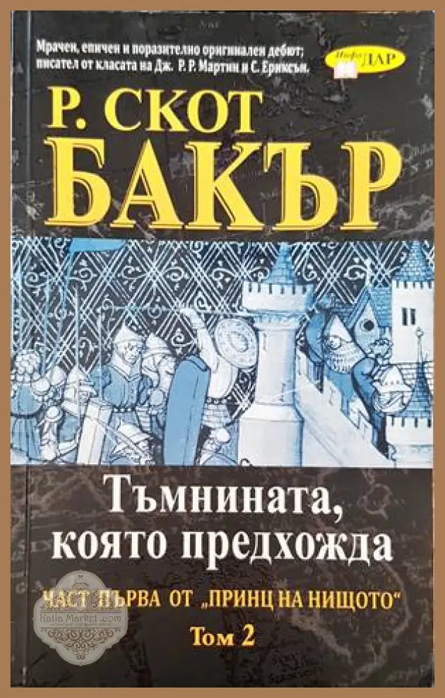 Тъмнината която предадоха. Част първа от ’принц на нищото’. Том 2 - Книги