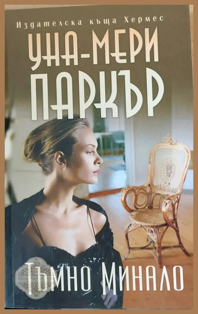 Тъмно минало - Уна-Мери Паркър - Книги