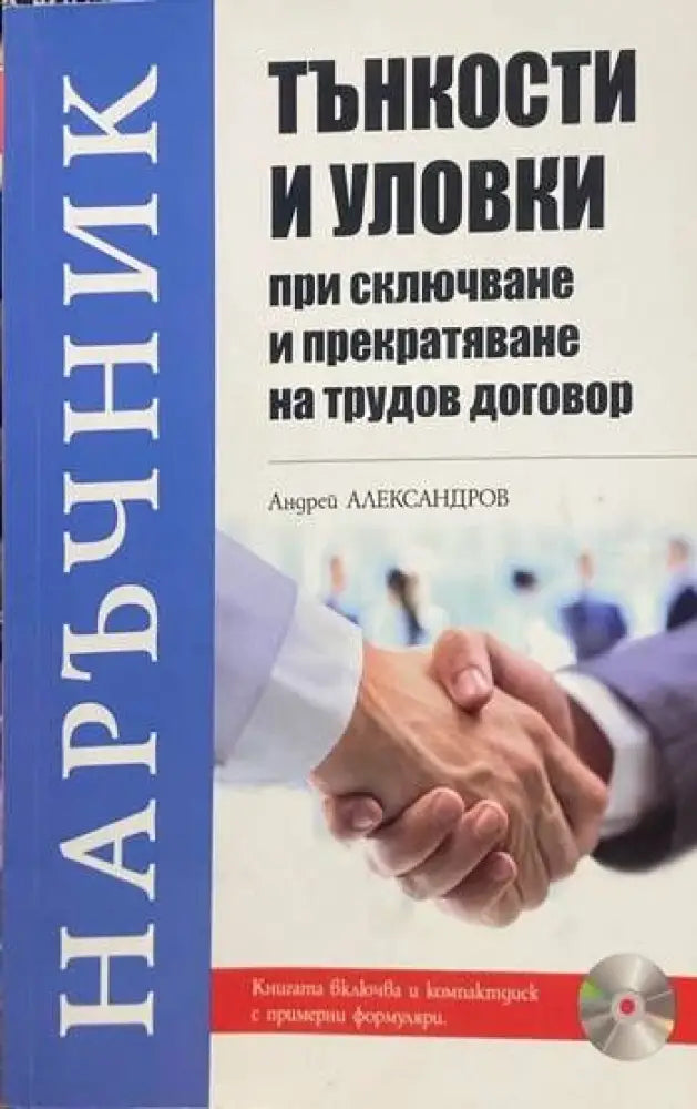 Тънкости и уловки при сключване и прекратяване на трудов договор (611) - Книга