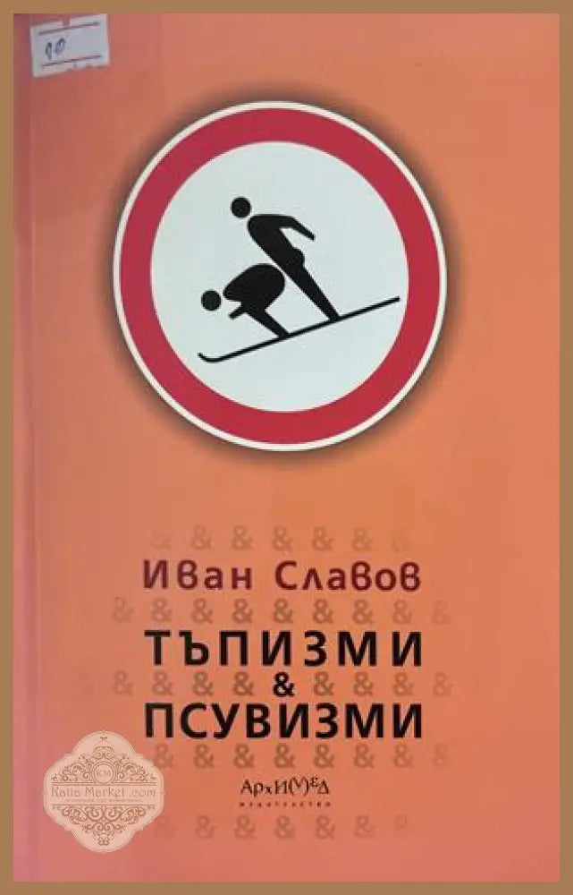 Тъпизми и псувизми - Иван Славов