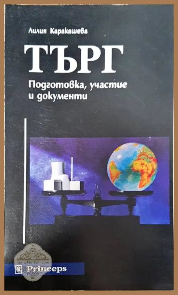 Търг - Лилия Каракашева - Книги