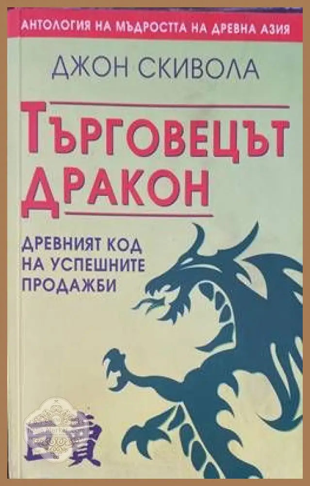 Търговецът Дракон Древният код на успешните продажби - Джон Скивола - Книги