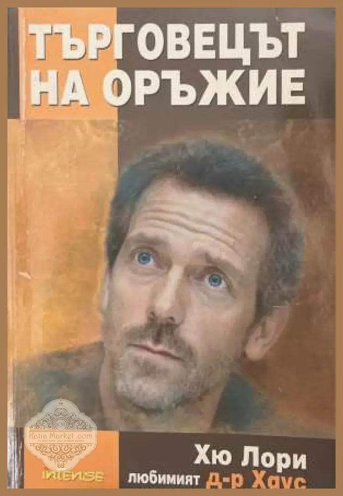 Търговецът на оръжие - Хю Лори