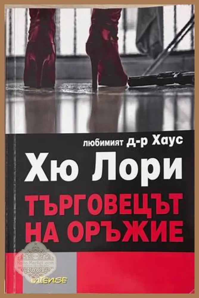 Търговецът на оръжие – Хю Лори