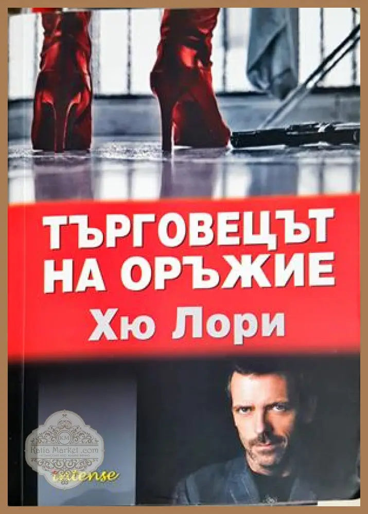 Търговецът на оръжие - Хю Лори