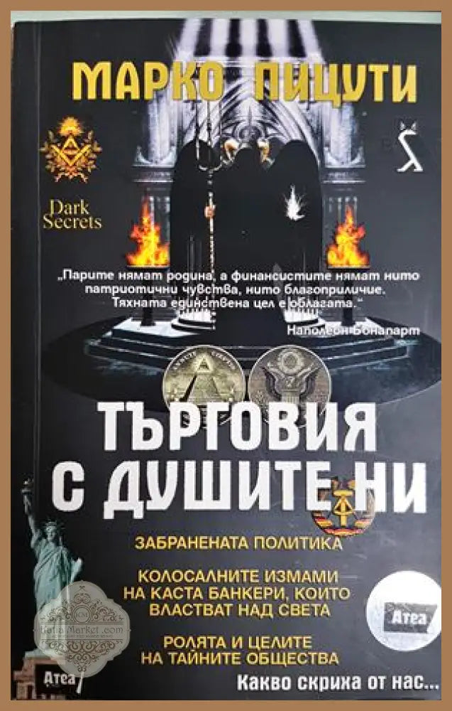 Търговия с душите ни - Марко Пицути
