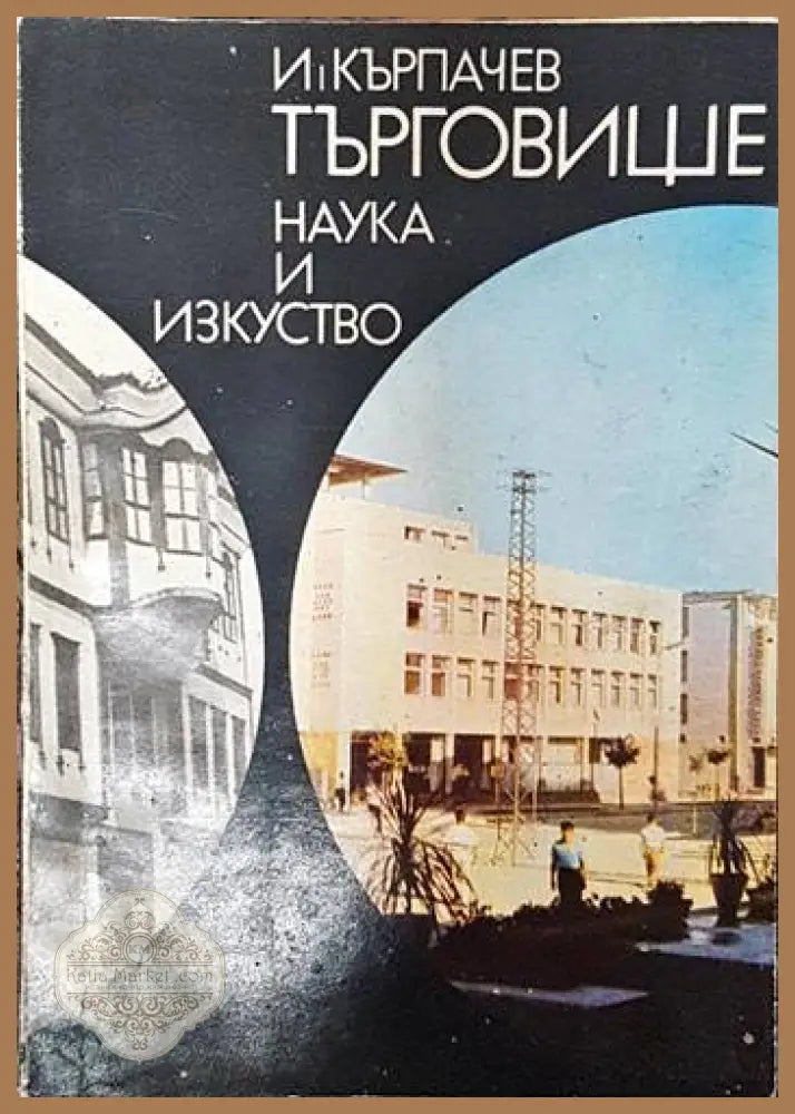 Търговище - Йордан Кърпачев - Книги