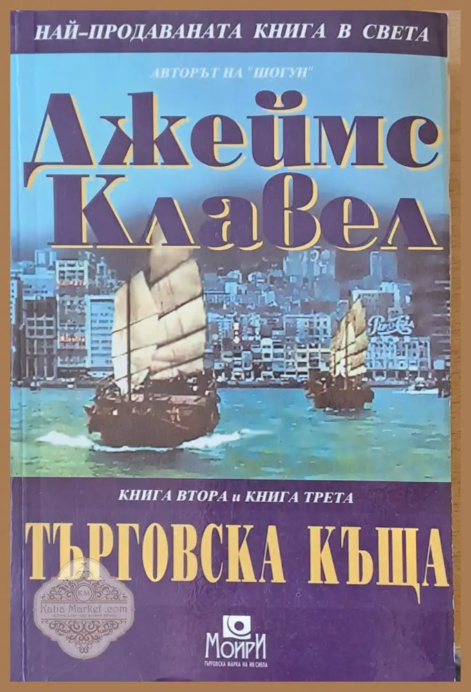 Търговска къща книга втора и книга трета - Джеймс Клавел Ernst and Young - Книги