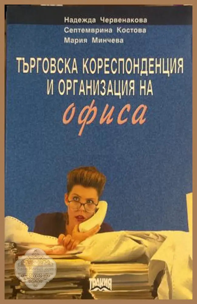 Търговска кореспонденция и организация на офиса