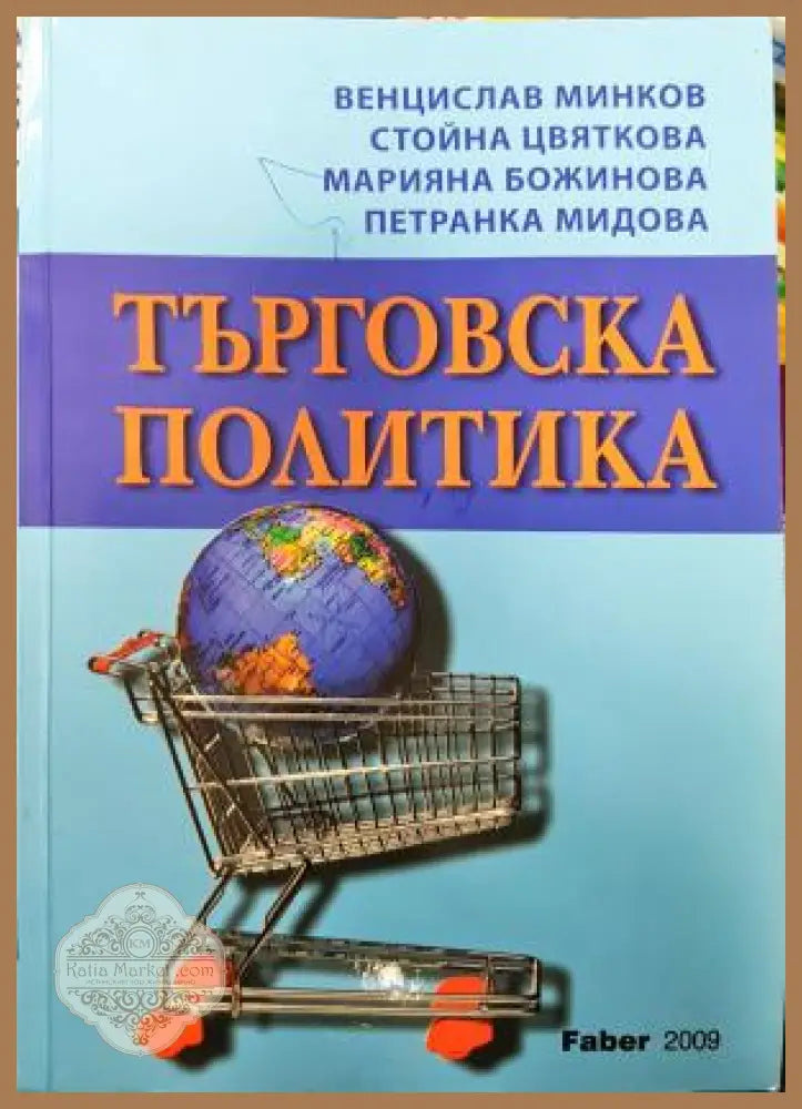 Търговска политика: Шесто допълнено и преработено издание - Венцислав Минков Стойна Цвяткова Марияна Божинова Петранка