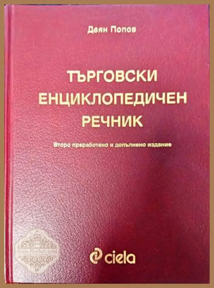 Търговски енциклопедичен речник - Деян Д. Попов - Книги