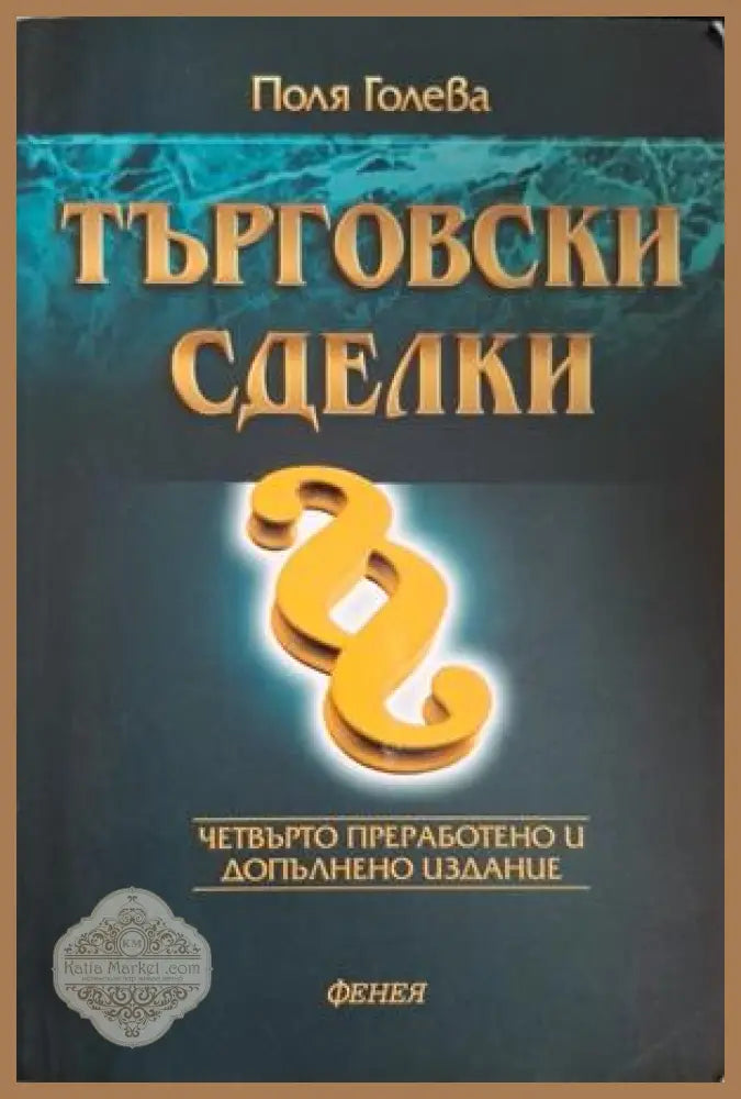 Търговски сделки - Поля Голева