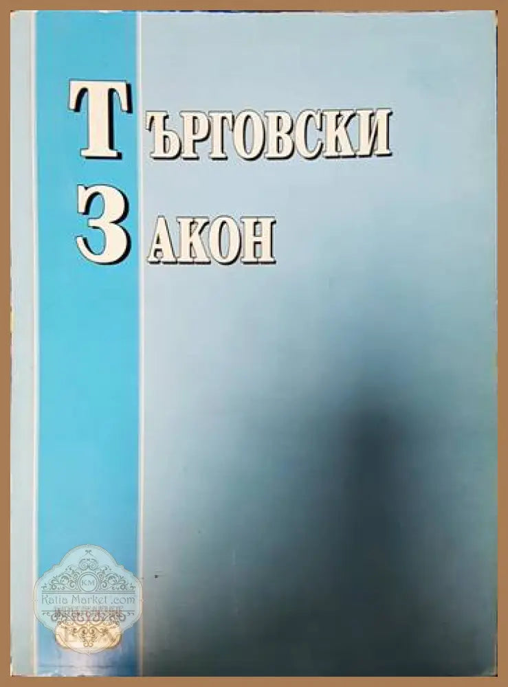 Търговски закон - Сборник - Книги
