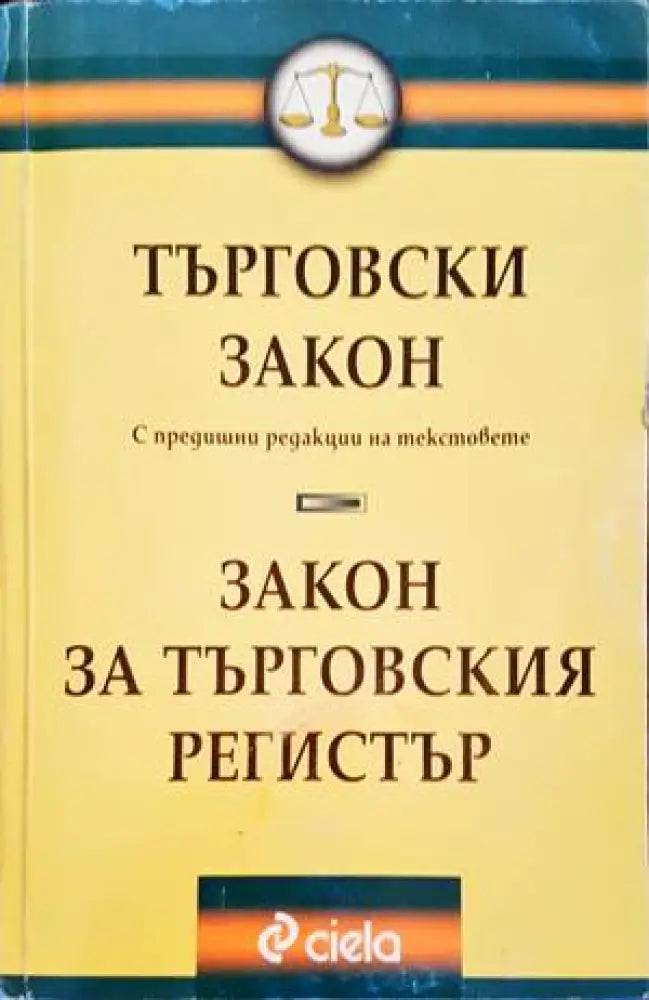 Търговски закон. Закон за търговския регистър (986) - Книга