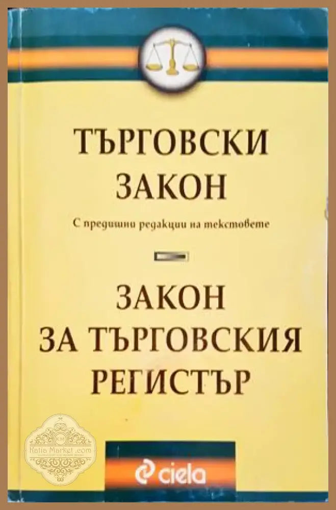 Търговски закон. Закон за търговския регистър (986) - Книга