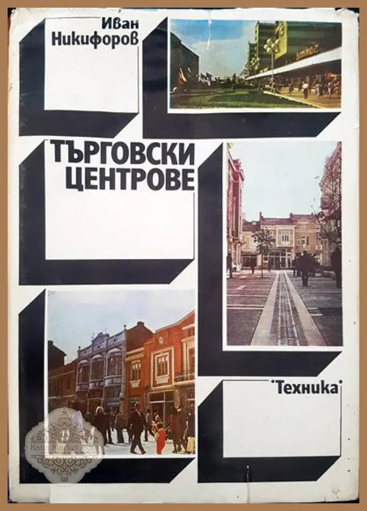 Търговските центрове - Иван Никифоров - Книги