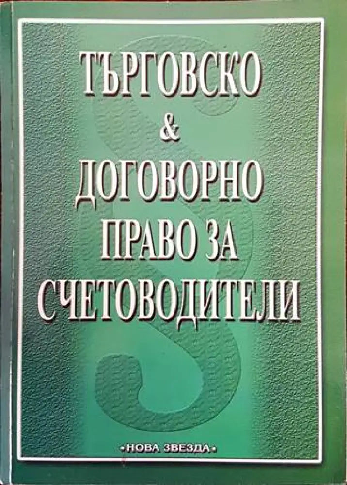 Търговско и договорно право за счетоводители (895) - Книга