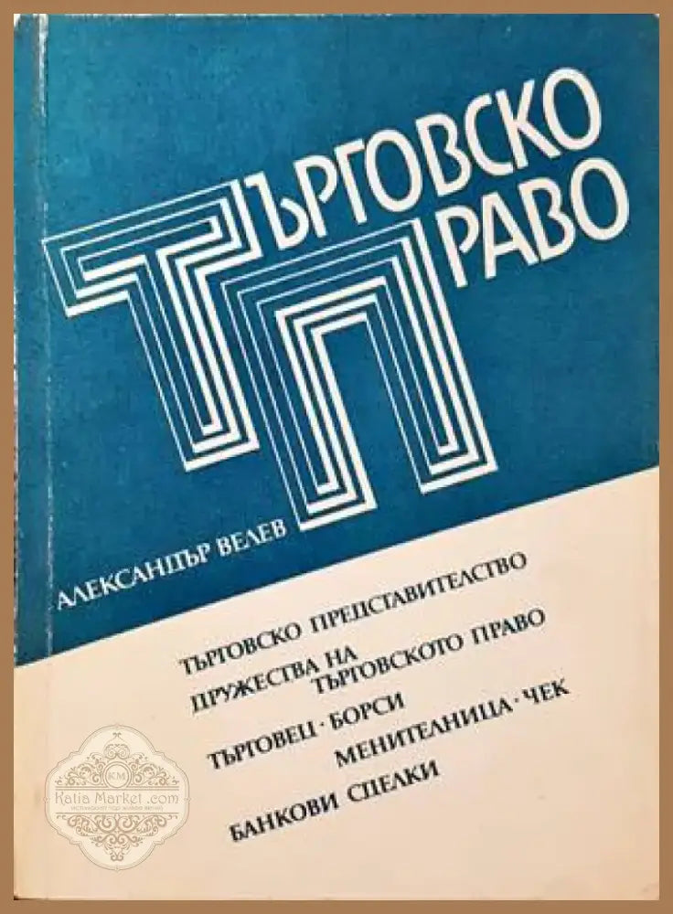 Търговско право (785) - Книга