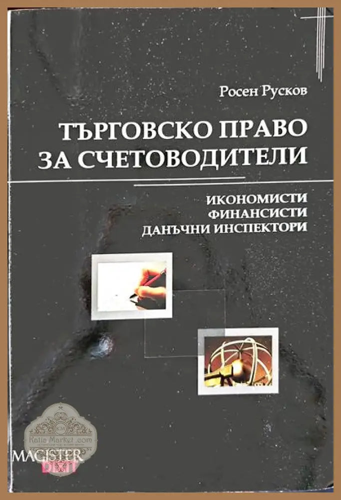 Търговско право за счетоводители - Росен Русков - Книга