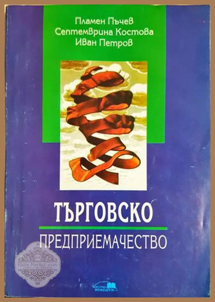 Търговско предприемачество - Пламен Пъчев Септемврина Костова Иван Петров - Книги
