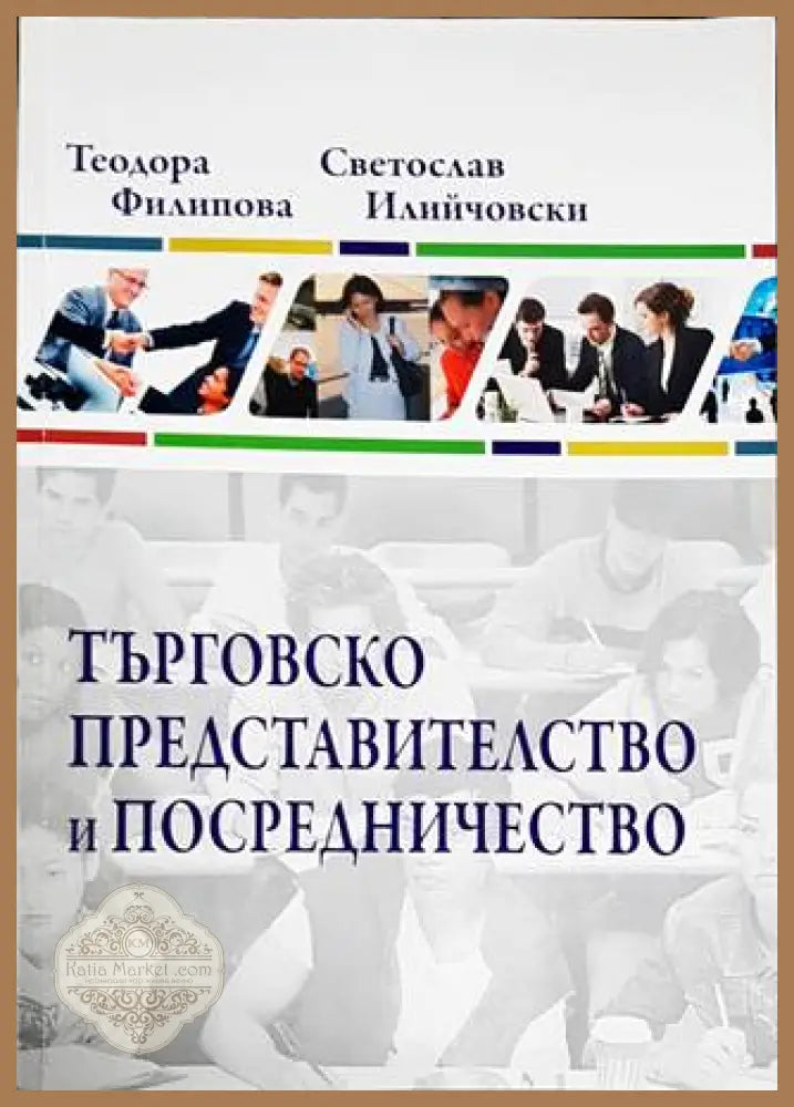 Търговско представителство и посредничество - Теодора Филипова Светослав Илийчовски - Книги