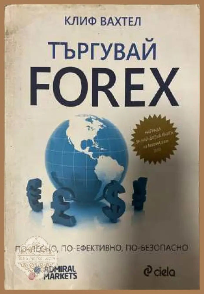 Търгувай FOREX - Клиф Вахтел