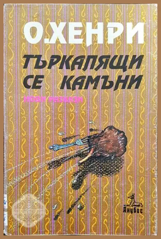 Търкалящи се камъни - О. Хенри - Книги