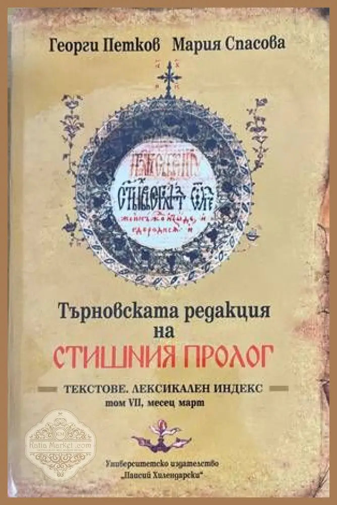 Търновската редакция на Стишния Пролог Том 7 - Георги Петков Мария Спасова - Книги