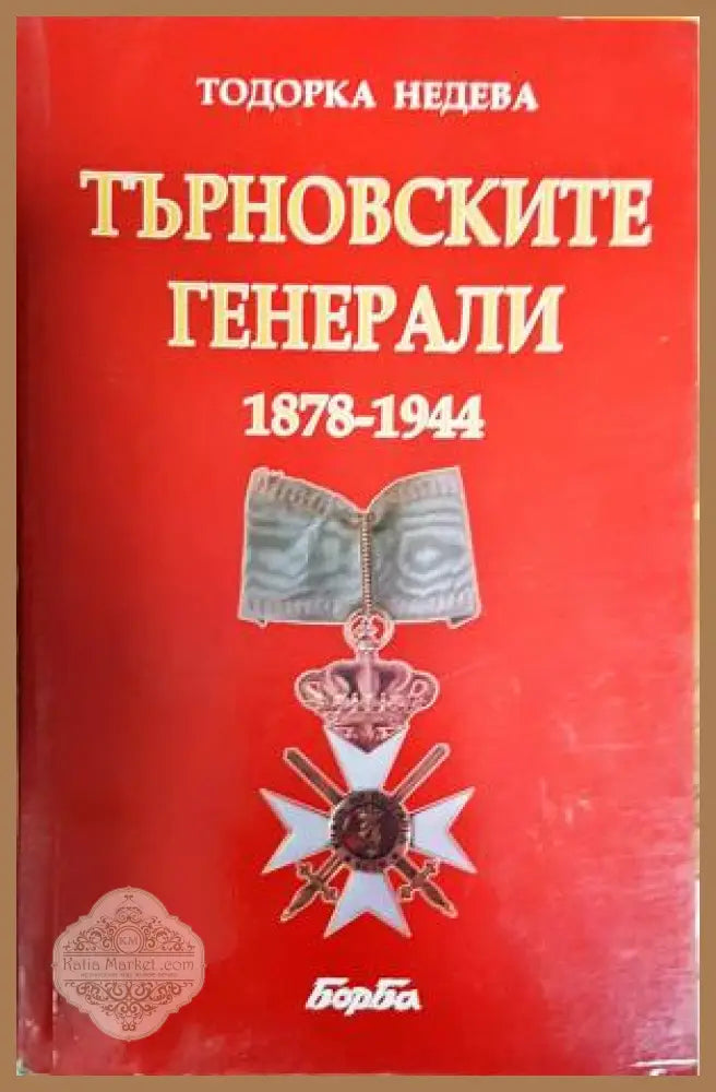 Търновските генерали 1878-1944 - Тодорка Недева - Книга