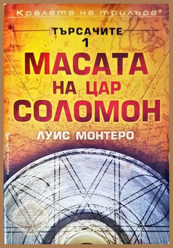 Търсачите. Книга 1: Масата на цар Соломон - Луис Монтеро - Книги