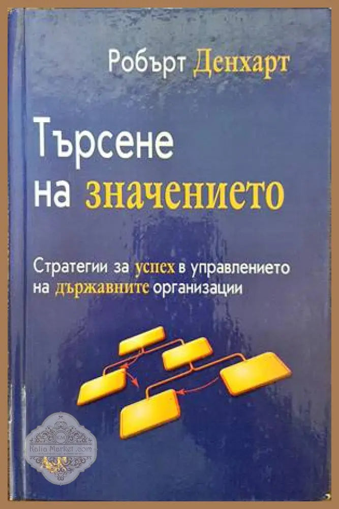 Търсене на значението - Робърт Денхарт - Книги