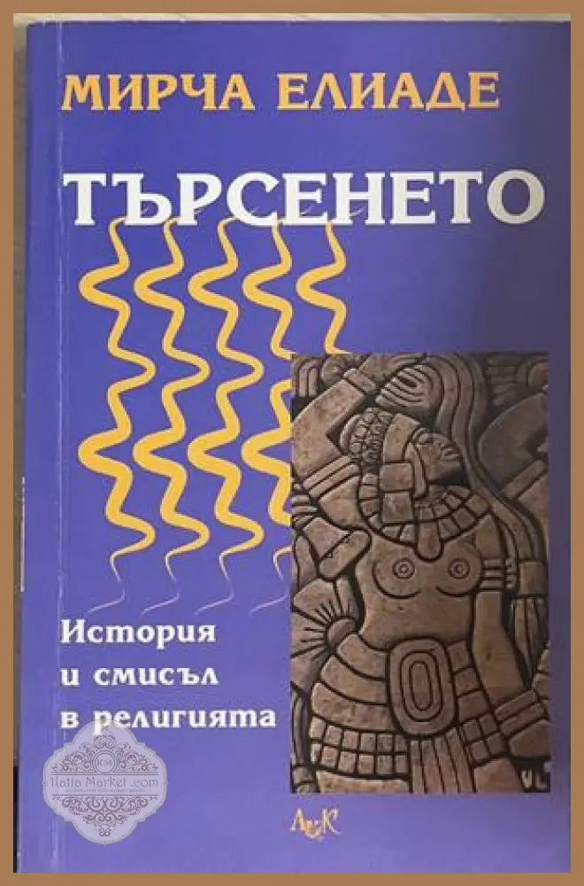 Търсенето - Мирча Елиаде - корица