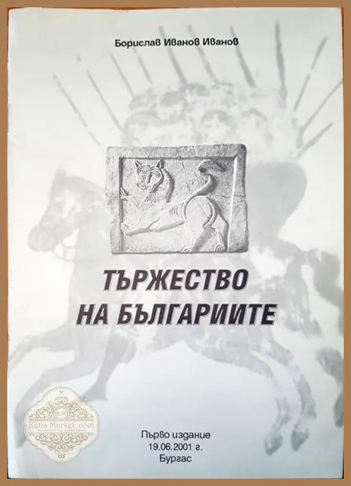 Тържеството на българиите - Борислав Иванов Иванов - Книги
