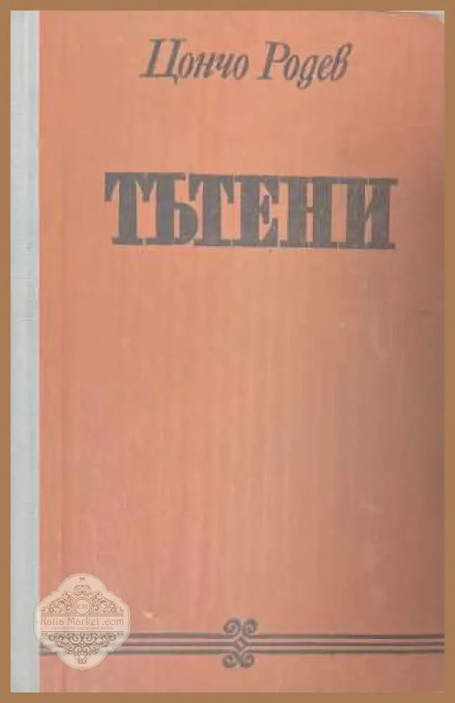 Тътени - корица