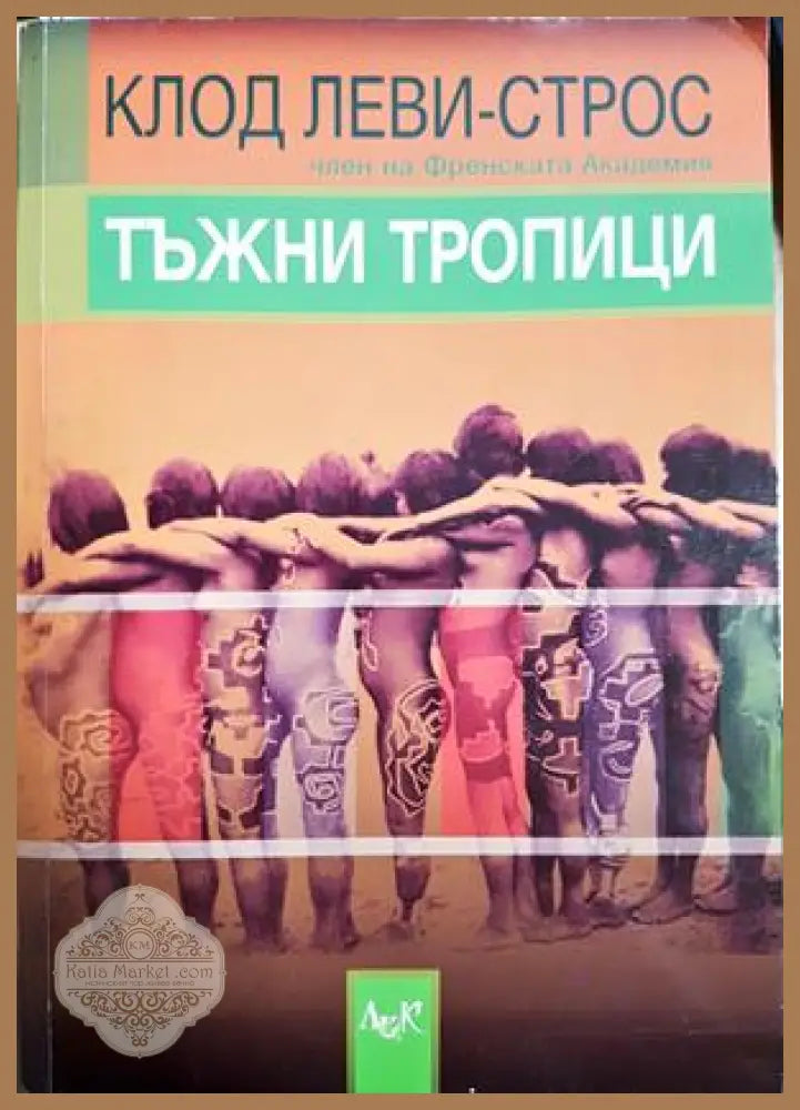 Тъжни тропици - Клод Леви-Строс - Книга