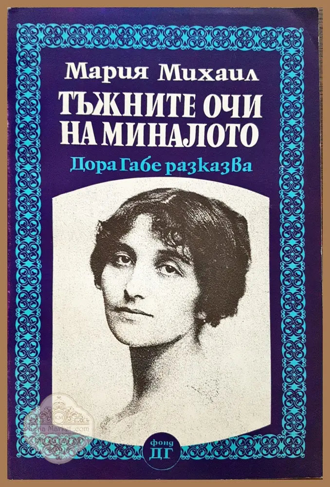 Тъжните очи на миналото - Дора Габе разказва - Мария Михаил - Книги