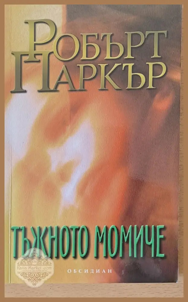 Тъжното момиче - Робърт Паркър - Книги