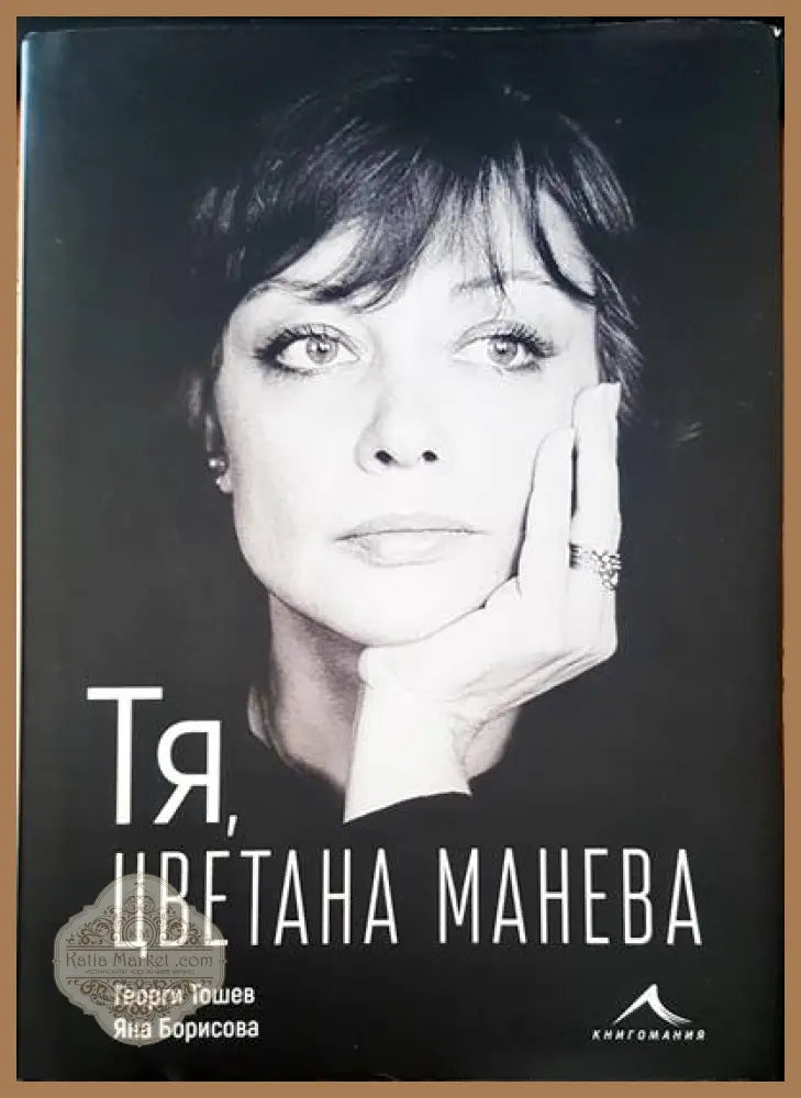 Тя Цветана Манева - Георги Тошев Яна Борисова - Книги