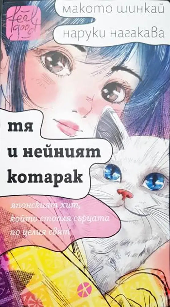 Тя и нейният котарак - Книга