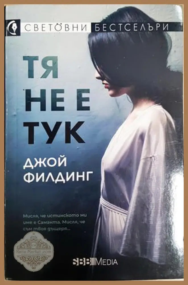 Тя не е тук - Джой Филдинг