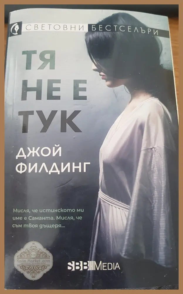 Тя не е тук - Джой Филдинг - Книги