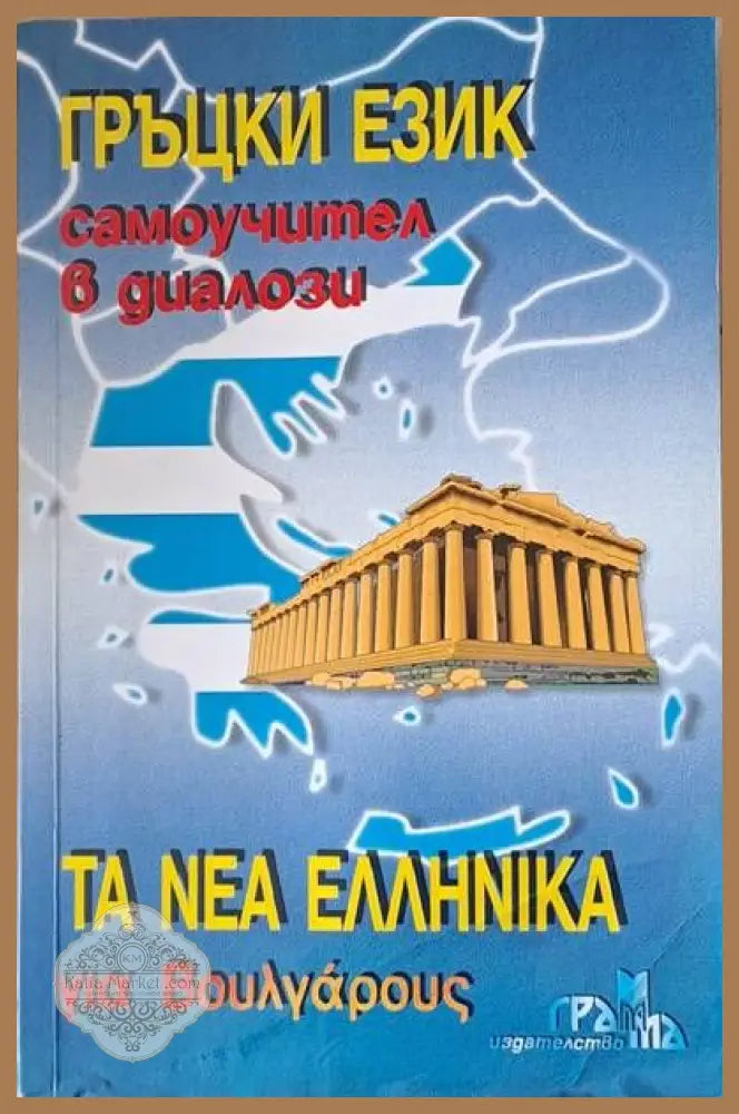 Τα νέα Ελληνικά για Βουλγάρους (Гръцки език самоучител в диалози) - Панайот Първанов - Кп4 - Книги