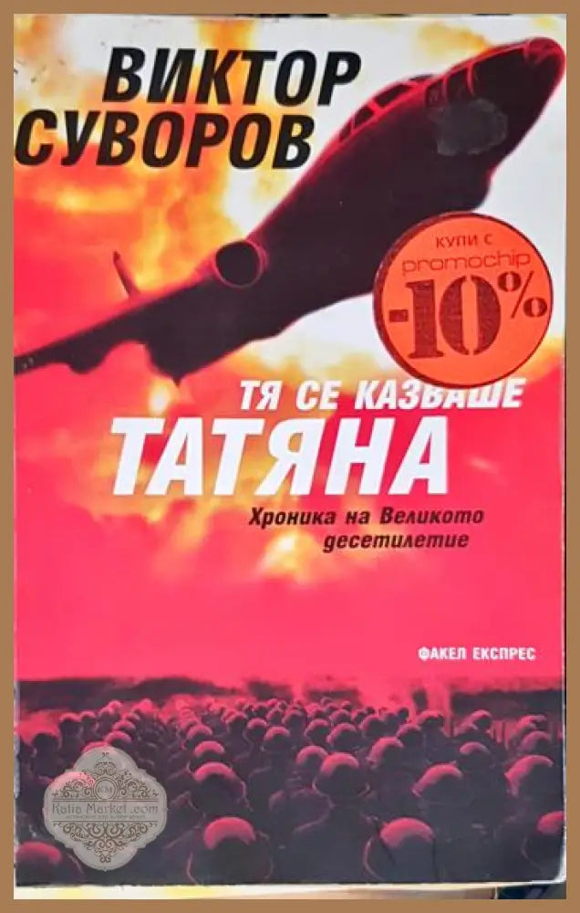 Тя се казваше Татяна. Хроника на Великото десетилетие - Виктор Суворов - Книга