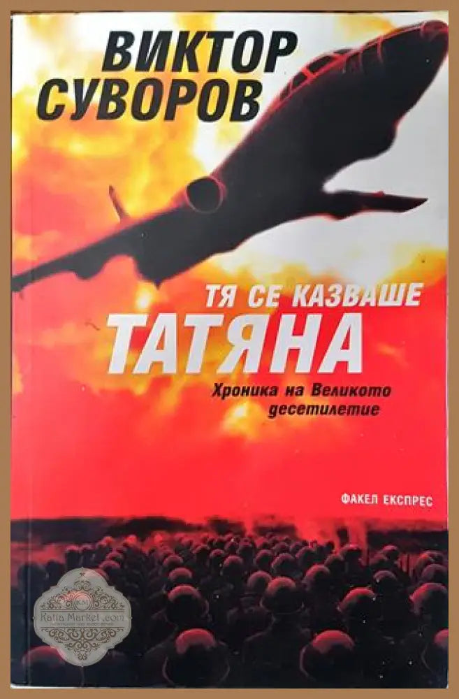 Тя се казваше Татяна - Хроника на Великото десетилетие - Виктор Суворов - Книга