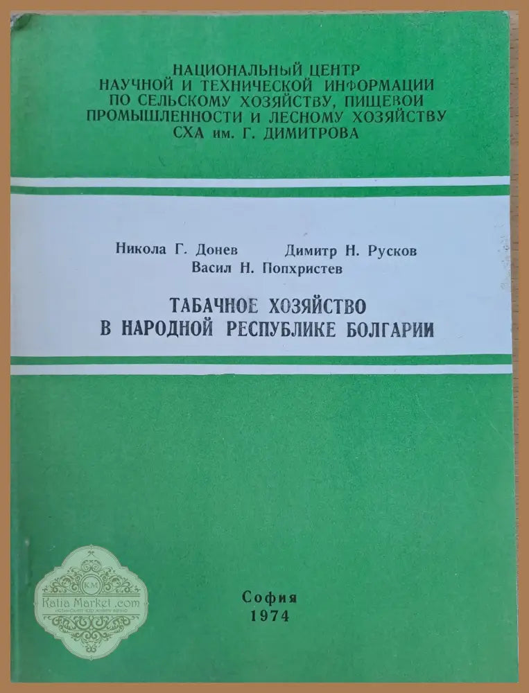 Табачное хозяйство в народной республике Болгарии - Колектив - Книги