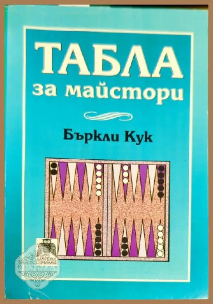 Табла за майстори - Бъркли Кук - Книги