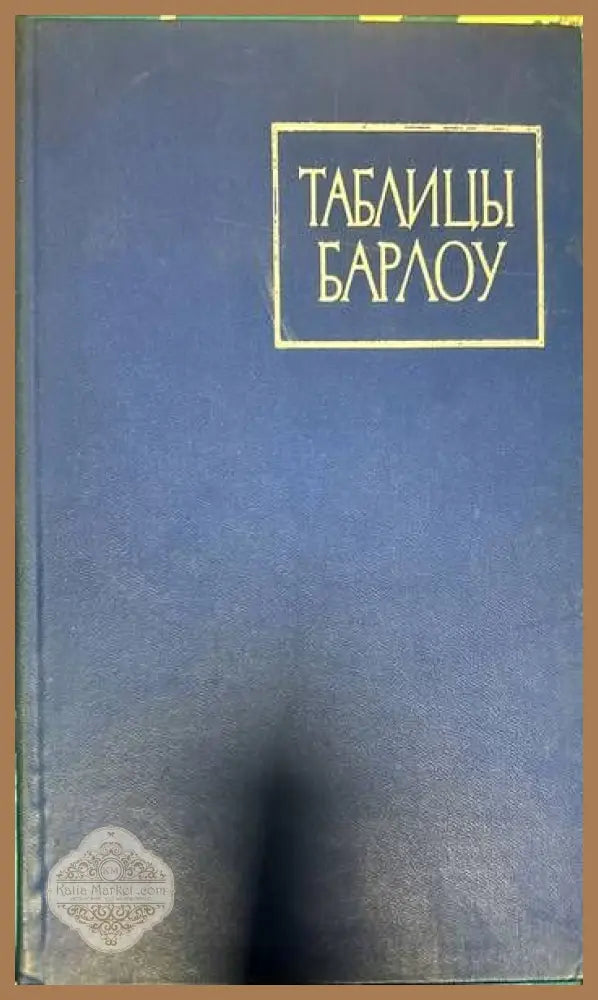 Таблицы Барлоу - Л. С. Хренова - Книги